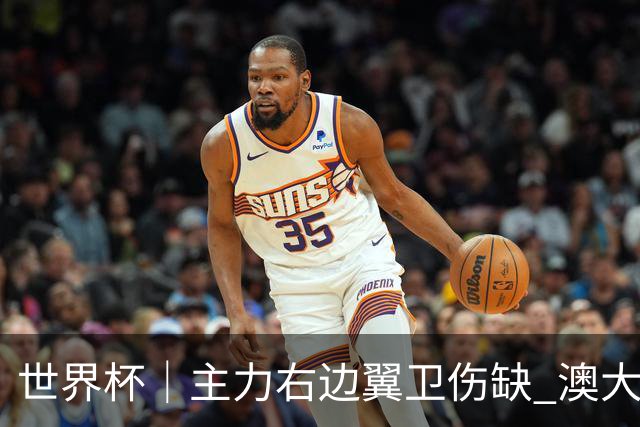 世界杯｜主力右边翼卫伤缺 澳大利亚晋级前景蒙阴影