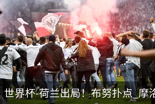世界杯-荷兰出局！布努扑点 摩洛哥点球战总分4-3进16强