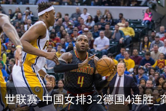 世联赛-中国女排3-2德国4连胜 龚翔宇夺赛点庄宇珊27分