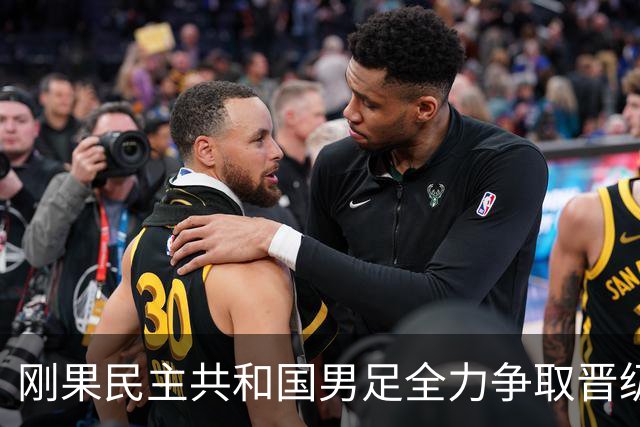 刚果民主共和国男足全力争取晋级，乌兹别克斯坦男足防线可谓脆弱！