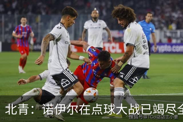 北青：诺伊尔在点球大战已竭尽全力，只能说是他的队友们不争气