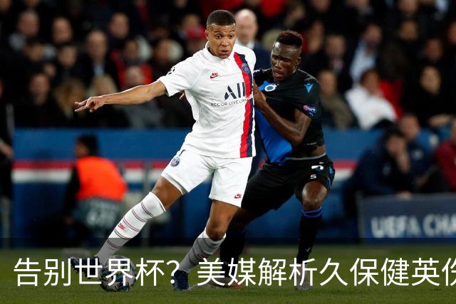 告别世界杯？美媒解析久保健英伤情 最严重需恢复四到六周