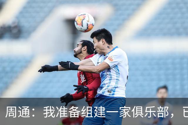 周通：我准备组建一家俱乐部，已经向新西兰足协递交了准入材料