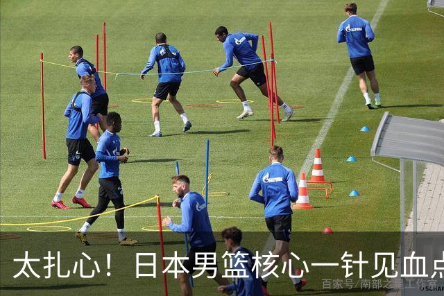 太扎心！日本男篮核心一针见血点评中国男篮，值得郭士强借鉴