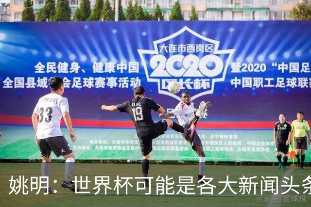 姚明：世界杯可能是各大新闻头条 但篮球在中国受欢迎程度可以比肩足球