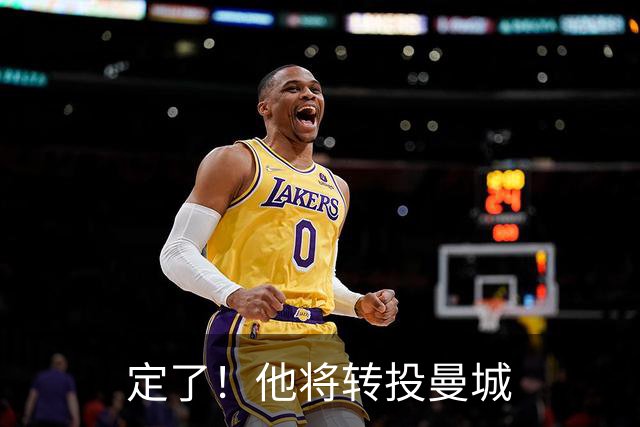 定了！他将转投曼城