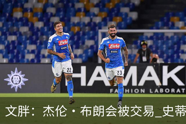 文胖：杰伦·布朗会被交易 史蒂文斯承认跟他谈过 肯定是找他有事
