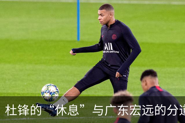 杜锋的“休息”与广东宏远的分道扬镳