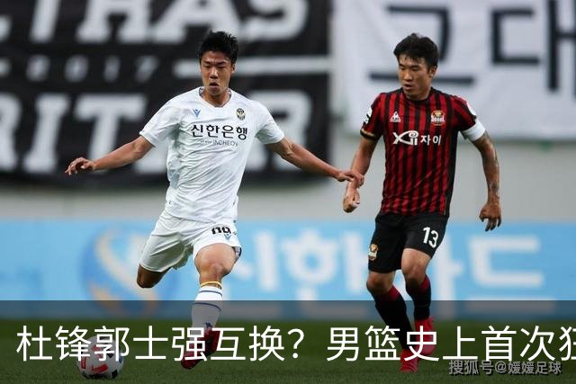 杜锋郭士强互换？男篮史上首次狂输日本19分，广东队换帅时机已到
