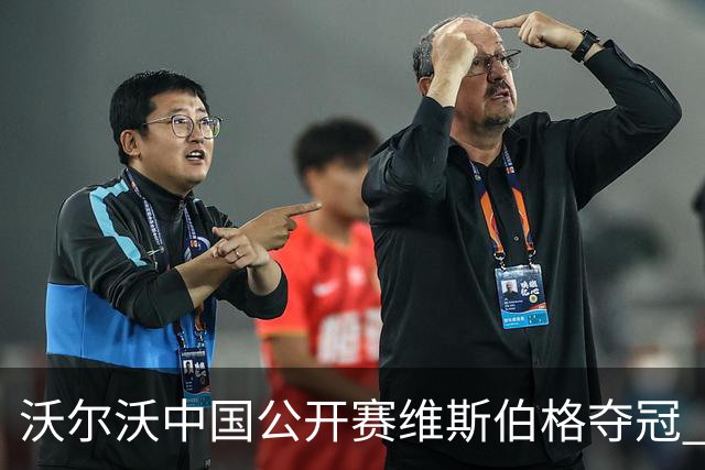 沃尔沃中国公开赛维斯伯格夺冠 吴阿顺T8彭博T13