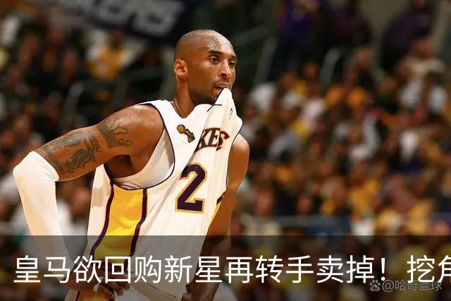 皇马欲回购新星再转手卖掉！挖角切尔西核心