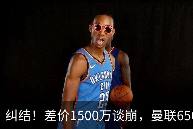 纠结！差价1500万谈崩，曼联6500万备选能否顶替M费？