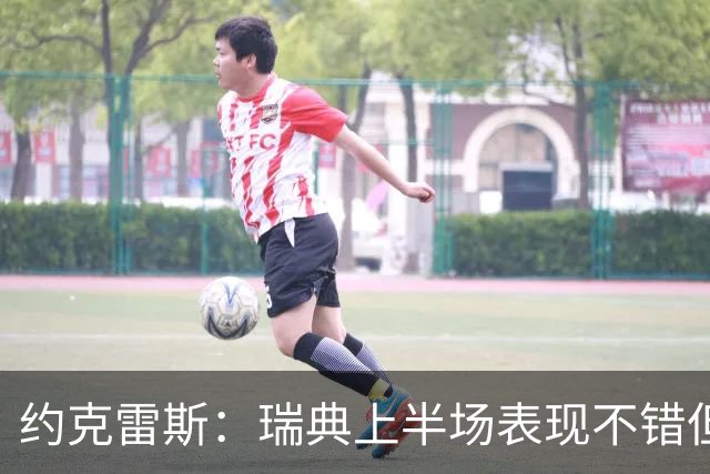 约克雷斯：瑞典上半场表现不错但缺少运气，我被肘击但没有判罚