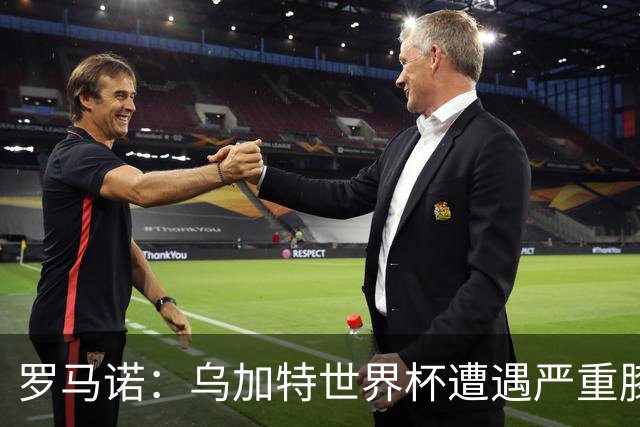 罗马诺：乌加特世界杯遭遇严重膝伤，可能影响曼联今夏转会计划