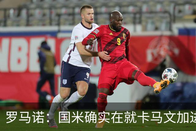 罗马诺：国米确实在就卡马文加进行接触，球员希望留在皇马竞争
