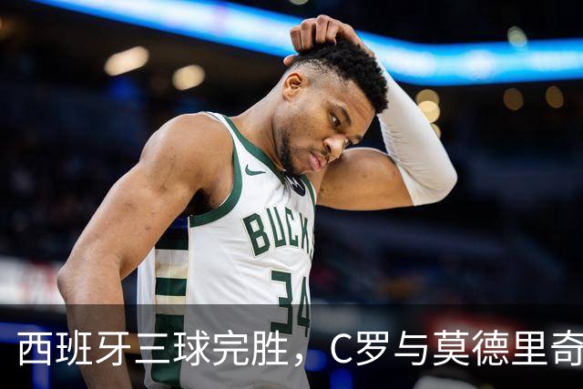 西班牙三球完胜，C罗与莫德里奇对话