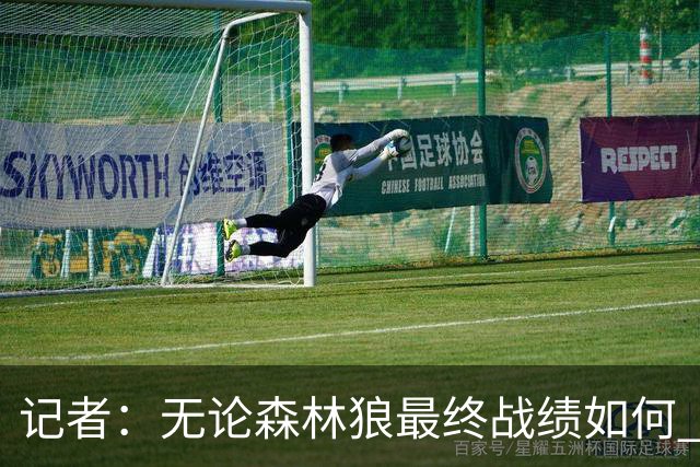 记者：无论森林狼最终战绩如何 球队的观赏性必定拉满