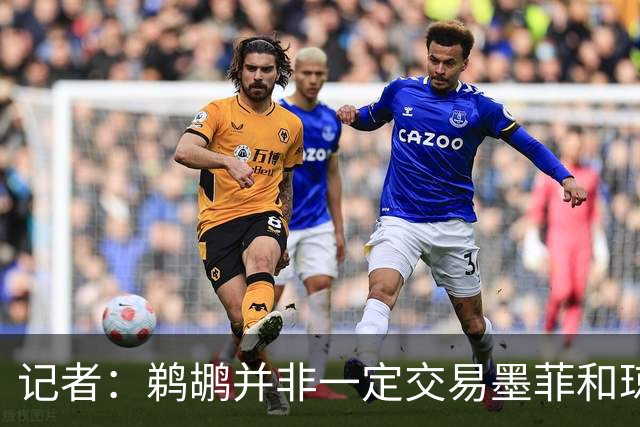 记者：鹈鹕并非一定交易墨菲&琼斯但两人吸引力太大&可换巨大回报