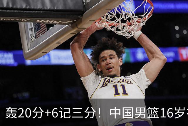 轰20分+6记三分！中国男篮16岁神射手崛起：国产库里闪耀世少赛