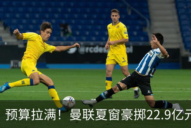 预算拉满！曼联夏窗豪掷22.9亿元，四大引援目标各有进展与阻碍
