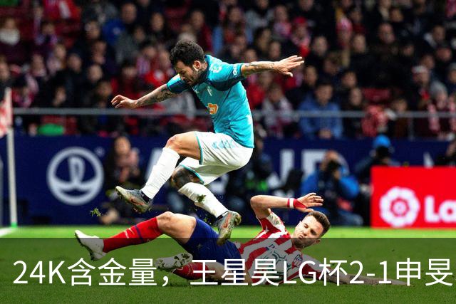 24K含金量，王星昊LG杯2-1申旻埈夺冠，局局领先大杀四方，中国围棋锐度提升