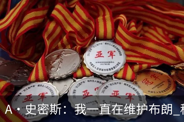 A·史密斯：我一直在维护布朗 称赞他是超级巨星级别的天赋