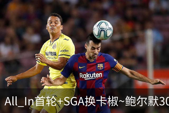 All In首轮+SGA换卡椒~鲍尔默30亿美元豪赌没摸到总决赛地板