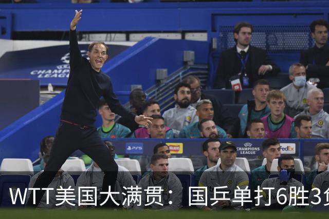 WTT美国大满贯：国乒单打6胜3负！王曼昱3-0开门红，晋级迎战日本削球手